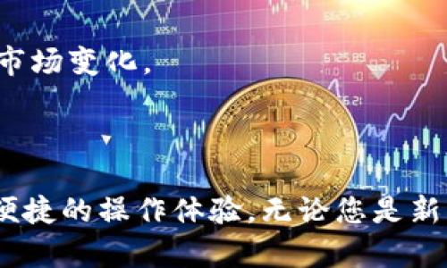   Tokenim冷钱包详解：安全性与便捷性的完美结合 / 
 guanjianci Tokenim, 冷钱包, 加密货币, 安全性 /guanjianci 

Tokenim冷钱包的概述
在当前加密货币迅速发展的时代，用户对资金的安全性变得格外重视。Tokenim作为一种新兴的钱包解决方案，受到越来越多投资者和用户的关注。Tokenim不仅具备冷钱包的特点，同时又因其便利性而脱颖而出。
冷钱包是指一种不与互联网连接的加密货币储存方式，旨在保护用户的数字资产。与热钱包相比，冷钱包更难受到黑客攻击，因而被广泛认为是更安全的存储方式。而Tokenim在设计上，结合了传统冷钱包的优点，确保用户能够享有高水平的安全性及便捷性。

Tokenim冷钱包的特点
Tokenim冷钱包在功能上有多方面的优势，使其备受用户喜爱。下面详细介绍其几个主要特点：

h4安全性/h4
Tokenim冷钱包采用了高级加密技术，确保用户的私钥和交易信息不会受到窃取。通过离线存储的方法，Tokenim有效地保护用户的资产免受网络攻击。此外，Tokenim也采用了多重身份验证机制，进一步提升了账户安全性。

h4用户友好设计/h4
Tokenim在设计上充分考虑了用户体验，以简洁直观的界面和易于使用的操作流程满足了广大用户的需求。无论是新手还是经验丰富的交易者，都能够快速上手，轻松进行加密货币的收取和支付。

h4多种资产支持/h4
Tokenim冷钱包不仅支持主流加密货币如比特币、以太坊等，还兼容许多小众币种。这一特点使得用户可以在同一个钱包中汇集各种不同的数字资产，方便管理。

h4定期更新和维护/h4
Tokenim团队承诺定期对钱包进行更新和维护，以适应市场变化和技术进步。用户可通过更新获得最新的功能和安全保护，确保他们的数字资产始终处于最安全的状态。

Tokenim的工作原理
Tokenim冷钱包通过一个安全的硬件设备进行管理，这些硬件设备通常包含安全芯片，用户的私钥在设备内部生成并存储，而不会在任何互联网连接的环境下被暴露。在使用时，用户通过安全的界面输入交易信息，而该信息将在冷钱包中进行签名，有效确保交易的安全性和有效性。

Tokenim的使用场景
Tokenim冷钱包适用于多种使用场景，包括：
ul
  li长期投资者：对于那些希望安全存储其加密资产并长期持有的用户，Tokenim提供了一个理想的解决方案。/li
  li频繁交易者：虽然冷钱包相对热钱包的交易速度较慢，但Tokenim的设计提高了便捷性，使得频繁交易者也能够快速访问其资产。/li
  li资产保护：对于那些担心市场波动或网络安全风险的用户，Tokenim提供了更为安全的资产保护方案。/li
/ul

可能相关的问题
1. Tokenim冷钱包的使用安全性如何？
Tokenim冷钱包的使用安全性如何
Tokenim冷钱包最主要的安全特点是它的离线储存方式。与热钱包相比，冷钱包不连接互联网，因而不容易受到黑客攻击。这种设计使得Tokenim在保护用户资产方面具有显著优势。此外，Tokenim采用了多重身份验证和先进的加密技术，进一步提升了安全性。
然而，用户在使用Tokenim时也需保持警惕，注意以下几点：
ul
  li定期更新：确保钱包软件和固件处于最新版本，以获得最新的安全补丁和功能。/li
  li安全保管：私钥是访问钱包的关键，用户应将其妥善保管，避免泄露。/li
  li备份机制：Tokenim提供备份功能，用户应定期备份钱包数据，以防设备损坏。/li
/ul

总的来看，虽然没有任何系统是绝对安全的，Tokenim凭借其设计和功能为用户提供了较为安全的使用体验。

2. 与其他冷钱包相比，Tokenim有哪些优势？
与其他冷钱包相比，Tokenim有哪些优势
Tokenim冷钱包在市场上并非孤军奋战，它面临着来自多家竞争对手的挑战。但有几个因素使Tokenim在众多冷钱包中脱颖而出：

h4用户体验/h4
Tokenim的用户界面设计简单直观，用户操作便捷。相比一些复杂的冷钱包，Tokenim让新手用户也能够轻松上手。

h4多币种支持/h4
Tokenim支持众多不同的加密货币，用户可在同一个钱包中管理多重资产，而不必使用多个钱包分散管理。

h4技术更新/h4
Tokenim团队专注于技术更新和产品迭代，确保钱包的安全性能得到不断提升。而许多其他冷钱包在更新上显得滞后，可能会使其用户面临一定的安全风险。

总之，Tokenim在用户体验、安全性和技术支持等方面都具有明显的优势，这使其成为用户的优选冷钱包解决方案。

3. Tokenim冷钱包的设置过程复杂吗？
Tokenim冷钱包的设置过程复杂吗
Tokenim冷钱包的设置过程被设计得尽可能简单，以适应广大用户的需求。设置的输入过程通常包括以下几个步骤：

h4步骤一：下载应用/h4
用户首先需要在官方网站下载Tokenim的应用程序，并确保从官方渠道获取，以避免在安装过程中下载到恶意应用。

h4步骤二：创建账户/h4
安装完成后，用户按照提示创建自己的账户。这一过程中，系统会要求用户设定安全密码，并提供备份私钥的选项，确保用户在丢失设备时仍能恢复资产。

h4步骤三：添加资金/h4
一旦账户设置完成，用户便可开始向Tokenim冷钱包中添加代币。操作过程十分直观，用户只需根据界面提示进行相关操作。

总体来说，Tokenim的设置过程不复杂，设计上充分考虑了用户的便利性，使每位用户都能快速完成设置。

4. 如果Tokenim冷钱包丢失，资产会面临风险吗？
如果Tokenim冷钱包丢失，资产会面临风险吗
关于冷钱包的安全性，许多用户最担心的问题是设备丢失带来的潜在风险。对于Tokenim冷钱包，用户需要了解以下几点：

h4私钥管理/h4
Tokenim强烈建议用户在设置钱包时做好私钥的备份。私钥是用户访问资产的唯一凭证，如果设备丢失且没有备份，用户将无法取回资产。

h4恢复流程/h4
如果用户在拥有私钥的前提下丢失了Tokenim冷钱包，可以通过下载应用程序在新设备上恢复账户。只需输入事先记录下来的私钥，便能将资产恢复回来。

h4设备安全设计/h4
Tokenim设备设计时考虑到丢失事件的可能性，因此使用了多重身份验证和加密手段。即使设备落到他人之手，没有用户的私钥和认证，其他人无法访问其中的资产。

因此，用户只需要妥善管理私钥，并在意外情况下及时采取行动，Tokenim冷钱包的安全性依然能够保障用户资产的安全性。

5. Tokenim冷钱包是否适合所有类型的用户？
Tokenim冷钱包是否适合所有类型的用户
Tokenim冷钱包始终致力于满足不同类型用户的需求，无论是新手还是经验丰富的用户都能够获得良好的使用体验。对于不同用户，Tokenim的适用性体现在以下几个方面：

h4对新手用户/h4
Tokenim的直观界面和简单的操作流程非常适合新手用户。无论是加密货币的购买、存储还是转账，新手用户都可以轻松上手，毫无压力。

h4对投资者和交易者/h4
对于希望长时间持有资产的投资者来说，Tokenim冷钱包提供高安全性的特点，确保其资产不受市场波动和黑客攻击的风险。而对活跃的交易者，尽管冷钱包的交易速度相对较慢，但Tokenim改进了这一点，尽可能提高了便捷性。

h4对专业用户/h4
此外，对于专业用户，Tokenim的多币种支持和持续技术更新同样备受推崇。他们可以使用Tokenim来管理多种资产，灵活应对市场变化。

归根结底，Tokenim冷钱包凭借其综合优势，能够满足几乎所有类型用户的需求，成为值得信赖的加密资产存储解决方案。

总之，Tokenim冷钱包是现代加密资产管理的理想选择，用户可以放心地将自己的各种数字资产存储于此，同时又能够享受到便捷的操作体验。无论您是新手用户还是经验丰富的老手，Tokenim都会是您的理想伴侣。