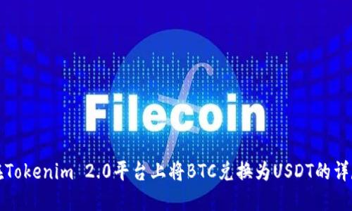 如何在Tokenim 2.0平台上将BTC兑换为USDT的详尽指南