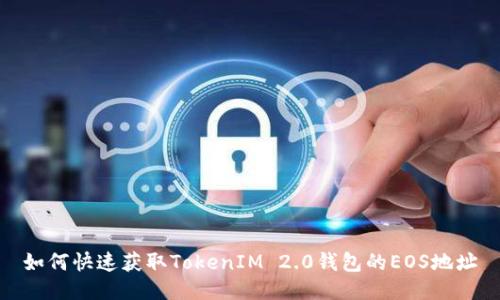 如何快速获取TokenIM 2.0钱包的EOS地址