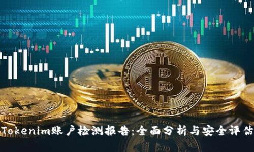 Tokenim账户检测报告：全面分析与安全评估
