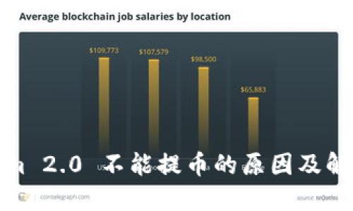 Tokenim 2.0 不能提币的原因及解决方案