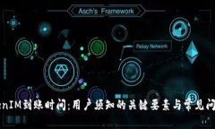 转TokenIM到账时间：用户须知的关键要素与常见问