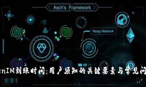 转TokenIM到账时间：用户须知的关键要素与常见问题解答