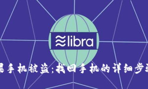 如何应对苹果手机被盗：找回手机的详细步骤与预防指南