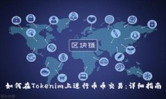 如何在Tokenim上进行币币交易：详细指南
