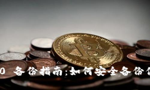 TokenIM 2.0 备份指南：如何安全备份你的加密资产