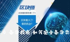 TokenIM 2.0 备份指南：如何安全备份你的加密资产