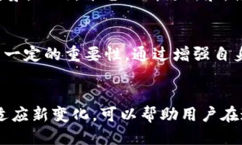   Tokenim 2.0如何添加SHIB？详细指南与操作流程 / 
 guanjianci Tokenim 2.0, SHIB, 加入指南, 加密货币, 数字资产 /guanjianci 

引言
随着加密货币市场的蓬勃发展，越来越多的投资者和交易者开始关注和使用不同的加密资产。在众多加密货币中，SHIB（Shiba Inu）凭借其快速增长的社区和市场表现而成为热点之一。Tokenim 2.0作为一个新兴的平台，提供了丰富的功能和投资机会。本文将详细介绍如何在Tokenim 2.0上添加SHIB，包括操作步骤、技术细节及常见问题解答。

一、Tokenim 2.0概述
Tokenim 2.0是一个集成了多种金融工具的综合性加密货币管理平台，旨在为用户提供便捷的数字资产管理和投资服务。这个平台支持多种加密资产的交易和管理，包括比特币、以太坊以及SHIB等流行的代币。Tokenim 2.0的功能包括钱包服务、市场分析、交易平台等，可为用户提供全面的加密资产解决方案。

二、SHIB介绍
SHIB是一种基于以太坊的加密货币，灵感来自于名为“Shiba Inu”的狗狗表情包。它的出现和发展旨在打破传统币种的界限，吸引更多年轻投资者加入加密货币市场。SHIB的社区在全球范围内迅速壮大，伴随着其独特的文化和市场营销策略，使其价格在短时间内呈现爆炸性增长。

三、在Tokenim 2.0上添加SHIB的步骤
要在Tokenim 2.0平台上添加SHIB，用户需要遵循以下步骤：

h41. 注册并登陆Tokenim 2.0/h4
首先，前往Tokenim 2.0官方网站，注册一个新账户。用户需要提供一些基本信息如用户名、邮箱和密码。注册完成后，使用你的账户信息登录平台。

h42. 完善用户信息/h4
登录后，用户需要补充个人信息，包括实名认证，这可能涉及上传身份证明文件。这一步是确保账户安全和遵守合规操作的重要环节。

h43. 进入资产管理页面/h4
用户在完成账号的设置后，进入资产管理页面。在这里，用户可以查看当前持有的数字资产和总资产情况。点击“添加资产”或“添加代币”等类似选项，进入代币添加界面。

h44. 搜索SHIB并添加/h4
在代币添加界面，用户可以输入“SHIB”进行搜索。系统会显示相关结果，点击选择SHIB代币，并确认添加操作。此时，系统可能会要求用户确认一些条款或了解SHIB的风险等。

h45. 充值SHIB到Tokenim 2.0钱包/h4
完成添加后，用户需要将SHIB充值到平台提供的钱包地址。用户可以通过个人的加密货币钱包或交易所完成这一步。复制Tokenim 2.0给出的充值地址，前往你所持有SHIB的交易所或钱包，完成转账。

h46. 查看余额与交易/h4
转账完成后，稍等片刻，用户在Tokenim 2.0的资产管理页面中应该能看到更新后的SHIB余额。用户现在可以进行SHIB的交易、投资等操作。

四、常见问题解答

h4问题一：在Tokenim 2.0上添加SHIB后，如何进行交易？/h4
添加SHIB后，步骤就是在资产管理页面选择SHIB，进入交易界面。在这里，用户可以选择买入或卖出SHIB，设置交易数量及价格，并确认交易。平台会实时显示当前SHIB的市场行情和历史价格，让用户做出更为理性的交易决策。

h4问题二：添加SHIB的过程有风险吗？/h4
在任何加密货币交易过程中，风险都是不可避免的。添加SHIB时，用户需要注意选择正确的合约地址，确保所添加的SHIB是真实的官方代币，避免操控和诈骗。建议用户多关注社区和论坛的信息，了解市场动态，并避免盲目投资。建议用户进行小额交易，逐步熟悉操作流程，以降低可能的金融风险。

h4问题三：如何保护在Tokenim 2.0上的SHIB资产安全？/h4
保护加密货币资产的安全是每个投资者都需要对待的重点。用户需加强账户安全，例如启用双重身份验证（2FA），定期更新密码，避免在公共网络下操作等。同时，用户还应定期检查交易记录，确保没有未直接授权的交易出现。如果发现任何异常，及时联系平台客服，冻结账户以保护资产。

h4问题四：SHIB的未来发展前景如何？投资是否值得？/h4
SHIB的未来发展前景尚未明朗，作为一种以社区为中心的加密货币，其价值与市场动向、社区活动密切相关。用户需关注SHIB的开发动态和社区的变化，以及竞争对手的影响。虽然短期内SHIB可能会经历价格波动，但若用户是长线投资者，可考虑其背后的技术和社区潜力做出决策。投资决策应基于个人的风险承受能力和市场分析。

h4问题五：Tokenim 2.0支持哪些其他加密货币？/h4
Tokenim 2.0支持多种加密资产，除了SHIB，还包括比特币、以太坊、莱特币等主流币种。用户可以通过资产管理界面查看支持的所有币种，选择添加和交易的对象。此外，平台不断更新和，推出更多新兴的加密货币，满足用户的多样化需求。

总结
在Tokenim 2.0上添加SHIB是一个简单有效的过程，用户只需遵循上述步骤，便可完成资产添加与交易。在加密货币市场中，SHIB作为一项新兴投资选择，具有一定的重要性。通过增强自身的风险意识和交易知识，用户可以在Tokenim 2.0平台上更好地管理和投资SHIB及其他数字资产。

附加信息
随着数字货币的时代来临，了解如何安全添加、管理和交易加密资产是每个投资者必备的技能。在Tokenim 2.0上使用SHIB等数字资产的过程中，保持学习和适应新变化，可以帮助用户在这一迅速变化的市场中占得先机。