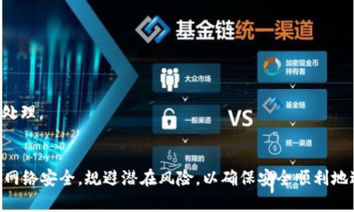 riaoty解决TOKENIM市场无法打开的原因与解决方案/riaoty
TOKENIM, 市场打不开, 解决方案, 区块链/guanjianci

引言
在区块链和加密货币日益普及的今天，TOKENIM 作为一个重要的平台，提供了多样的数字资产交易功能。然而，用户们在访问 TOKENIM 市场时，有时会遇到无法打开网站的问题。这让很多用户感到困惑，不知该如何处理。本文将深入分析导致 TOKENIM 市场无法打开的多种原因，并提供相应的解决方案，以帮助用户有效解决这一问题。

TOKENIM市场打不开的原因分析
首先，我们需要明确导致 TOKENIM 市场无法打开的潜在因素。以下列举了几种常见的情况：
strong1. 服务器问题/strongbr服务器问题是导致网站无法访问的最常见原因之一。如果 TOKENIM 的服务器出现故障或正在维护，用户将无法访问市场。这种情况通常是暂时的，用户可以稍后再试访问。
strong2. 网络连接问题/strongbr网络故障是影响用户访问大多数在线服务的重要因素之一。用户的互联网连接不稳定，或者其互联网服务提供商（ISP）出现问题，都可能导致 TOKENIM 网站无法打开。
strong3. 浏览器缓存与 Cookies/strongbr缓存和 Cookies 有时会导致网站无法正常加载。如果浏览器中存储的缓存内容或 Cookies 出现问题，可能会导致 TOKENIM 市场无法打开。用户可以尝试清除浏览器缓存和 Cookies，重新加载页面。
strong4. 防火墙与安全设置/strongbr某些防火墙和网络安全设置可能会阻止用户访问 TOKENIM 网站。如果用户所在的网络环境比较严格，可能需要进行相应的设置调整以允许访问。
strong5. 地域限制/strongbr由于政策法规的限制，某些地区的用户可能无法访问 TOKENIM 市场。如果用户的 IP 地址被限制，则会出现无法访问的问题。

解决TOKENIM市场打不开的方案
针对上述提到的原因，以下是一些有效的解决方案：
strong1. 检查服务状态/strongbr首先，访问 TOKENIM 的官方网站或其社交媒体账号，以确认是否有关于服务器维护或故障的通知。如果确实存在服务器问题，用户只能耐心等待。
strong2. 网络连接检查/strongbr确保自己的网络连接正常。可以尝试访问其他网站，确认互联网是否正常。如果其他网站也无法打开，可能需要重启路由器或联系 ISP。
strong3. 清理浏览器缓存和 Cookies/strongbr在浏览器中清理缓存和 Cookies 有时能够解决加载问题。用户可以通过浏览器设置进行清理。完成后，再尝试重新加载 TOKENIM 市场。
strong4. 检查防火墙设置/strongbr如果用户的计算机启用了防火墙，建议检查防火墙设置，确保 TOKENIM 网站没有被阻止。用户也可以暂时禁用防火墙以测试是否为该原因导致的问题。
strong5. 使用 VPN/strongbr如果确定是地域限制问题，用户可以考虑使用 VPN 软件，切换到其他地区的服务器，试图绕过限制，访问 TOKENIM 市场。

可能相关问题
在用户访问 TOKENIM 市场过程中，可能会遇到以下问题：
ol
li如何判断TOKENIM市场是否在维护中？/li
li如何我的网络以提高访问TOKENIM市场的速度？/li
li如果TOKENIM市场无法打开，是否有其他平台可以代替？/li
li如何安全地使用TOKENIM市场进行交易？/li
li在遇到问题时，如何有效地联系TOKENIM客服？/li
/ol

如何判断TOKENIM市场是否在维护中？
判断 TOKENIM 市场是否在维护中，可以通过以下几种方式进行确认：
strong1. 官方渠道查询/strongbr首先，检查 TOKENIM 的官方网站及其社交媒体，比如 Twitter、Facebook 或 Telegram 群组。运营团队通常会在这些平台上发布关于维护和故障的通知。
strong2. 社区反馈/strongbr访问 TOKENIM 相关的社区论坛或 Telegram 群组，查看其他用户的反馈和讨论。如果多位用户都提到无法访问，可能确实是维护或故障。
strong3. 网站状态监测工具/strongbr用户还可以使用网站状态监测工具，比如 Down For Everyone Or Just Me，输入 TOKENIM 的网址，检查该网站在全球的可访问性，确认是否是普遍性的问题。
strong4. 定期访问经验/strongbr用户也可以通过定期访问 TOKENIM 市场来记录其可用性。在发现无法打开时，可以推测该网站可能正在维护。

如何我的网络以提高访问TOKENIM市场的速度？
为了提高访问 TOKENIM 市场的速度，用户可以尝试以下方法：
strong1. 使用有线连接/strongbr相比无线连接，有线连接通常会更稳定，更少受到干扰。如果条件允许，建议使用 Ethernet 线连接至路由器以获得更好的速度。
strong2. 确保网络带宽充足/strongbr用户可以检查自己的 Internet 速度，确保带宽足以支持访问 TOKENIM 市场。如果有其他设备在同一网络中进行高带宽活动（如视频流），可能会影响访问速度。
strong3. 更改 DNS 设置/strongbr使用公共 DNS 服务（如 Google DNS 8.8.8.8 或 Cloudflare DNS 1.1.1.1）可以提高浏览器的解析速度，有助于加快访问速度。
strong4. 禁用不必要的浏览器插件/strongbr一些浏览器的扩展或插件可能会影响网页的加载速度。用户应该禁用那些不必要的插件，确保其浏览器运行流畅。
strong5. 定期重启路由器/strongbr定期重启家庭路由器可以帮助清除临时故障，网络性能。

如果TOKENIM市场无法打开，是否有其他平台可以代替？
如果 TOKENIM 市场出现无法打开的情况，用户可考虑其他几个数字资产交易平台，例如：
strong1. Binance/strongbrBinance 是全球最大的加密货币交易平台之一，提供丰富的交易对和高流动性，用户可以轻松进行交易。
strong2. Huobi/strongbrHuobi 也是一个广受欢迎的交易平台，支持多种主流数字货币，提供安全、稳定的交易体验。
strong3. OKEx/strongbrOKEx 为用户提供充分的交易功能，包括现货交易、期货交易等，用户可以快速找到替代方案。
strong4. Bitfinex/strongbr作为一个领先的交易所，Bitfinex 提供多种金融工具，适合高端用户进行投资与交易。

如何安全地使用TOKENIM市场进行交易？
为了安全地使用 TOKENIM 市场进行交易，用户应遵循以下几个建议：
strong1. 启用两步验证/strongbr在 TOKENIM 帐号中启用两步验证（2FA）以增强安全性，这是防止帐户被不当访问的有效措施。
strong2. 定期更改密码/strongbr使用复杂且独特的密码，并定期更改密码，可以降低帐户被攻击的风险。
strong3. 避免公共 Wi-Fi 网络/strongbr在进行资金交易时，尽量避免使用公共 Wi-Fi，因为公共网络的安全性较低，容易被攻击。
strong4. 保持软件和设备更新/strongbr确保使用的计算机或移动设备的操作系统和所有应用程序保持更新，以减少安全漏洞的风险。
strong5. 了解市场动态/strongbr关注 TOKENIM 及整个加密货币市场的动态，了解最新的安全漏洞和诈骗，保护自己的资产安全。

在遇到问题时，如何有效地联系TOKENIM客服？
当遇到问题时，用户应随时联系 TOKENIM 客服以获取帮助，具体方法如下：
strong1. 官方支持页面/strongbr访问 TOKENIM 的官方网站，查找客服支持页面，通常会提供 FAQ 和常见问题解答，帮助用户自助解决问题。
strong2. 在线聊天客服/strongbr很多交易平台会提供在线聊天功能，用户可以直接与客服代表联系，询问当前遇到的问题。
strong3. 社交媒体联系/strongbr用户可以通过 TOKENIM 官方社交媒体账号，比如 Twitter、Facebook，获取最新消息或询问客服。
strong4. 电子邮件支持/strongbr如果问题复杂，用户可以选择发送电子邮件至 TOKENIM 客服，详细说明问题，提供相关证据，以便客服更好地处理。

总结
在使用 TOKENIM 市场期间，用户可能会遇到无法打开网站的问题。因此，了解潜在原因并掌握相应的解决方法十分重要。此外，用户还需时刻关注网络安全，规避潜在风险，以确保安全顺利地进行数字资产交易。希望通过本文的介绍，能够帮助用户解决在访问 TOKENIM 市场过程中遇到的各类问题。