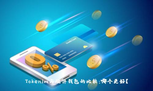 Tokenim与硬件钱包的比较：哪个更好？