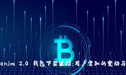  Tokenim 2.0 钱包下架波场：用户需知的变动与影响