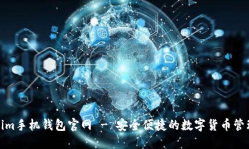 Tokenim手机钱包官网 - 安全便捷的数字货币管理工具