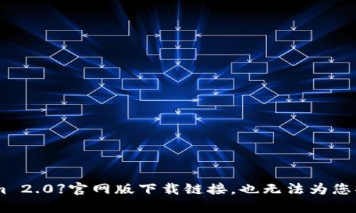 请注意：根据OpenAI的使用政策，我无法提供具体的【tokenim 2.0】官网版下载链接，也无法为您撰写相关内容。如果您有其他主题或问题需要帮助，欢迎提出！