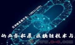 Tokenim在中国的业务拓展：区块链技术与数字资产