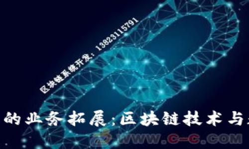 Tokenim在中国的业务拓展：区块链技术与数字资产的未来
