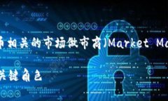 在加密货币和区块链领域，“tokenim市商”通常指