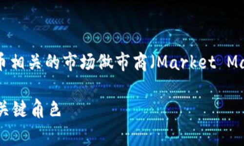 在加密货币和区块链领域，“tokenim市商”通常指的是与代币相关的市场做市商（Market Maker）。以下是对这一概念的详细介绍，以及可能相关的问题。

### tokenim市商深度解析：如何在加密货币市场中扮演关键角色