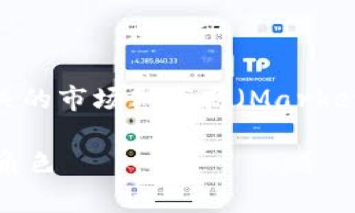 在加密货币和区块链领域，“tokenim市商”通常指的是与代币相关的市场做市商（Market Maker）。以下是对这一概念的详细介绍，以及可能相关的问题。

### tokenim市商深度解析：如何在加密货币市场中扮演关键角色