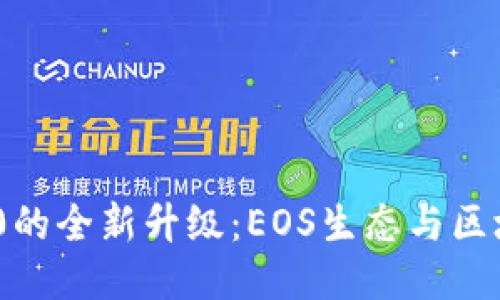 : TokenIM 2.0的全新升级：EOS生态与区块链互动的未来