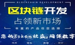 如何保护您的Token被盗，确保数字资产安全
