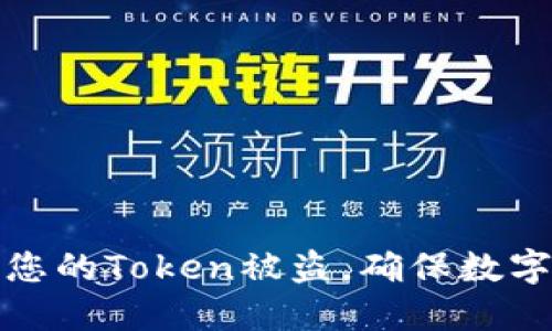 如何保护您的Token被盗，确保数字资产安全