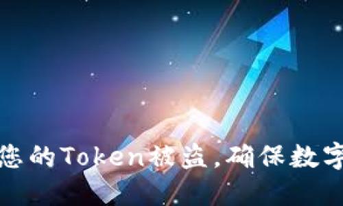 如何保护您的Token被盗，确保数字资产安全