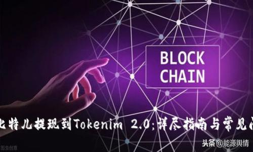 如何将比特儿提现到Tokenim 2.0：详尽指南与常见问题解答