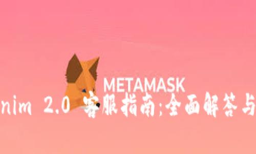 Tokenim 2.0 客服指南：全面解答与支持