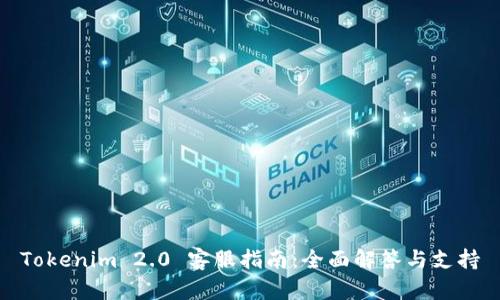 Tokenim 2.0 客服指南：全面解答与支持