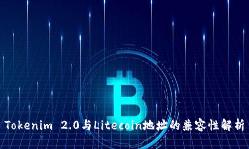 Tokenim 2.0与Litecoin地址的兼容性解析