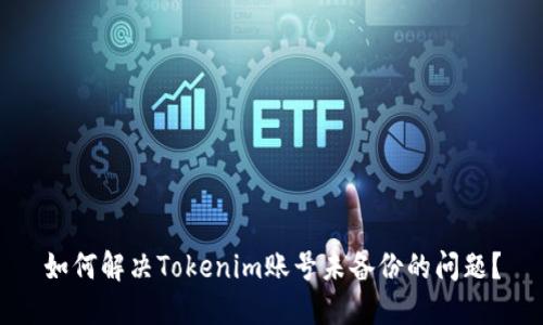 如何解决Tokenim账号未备份的问题？