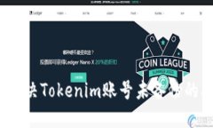 如何解决Tokenim账号未备份的问题？