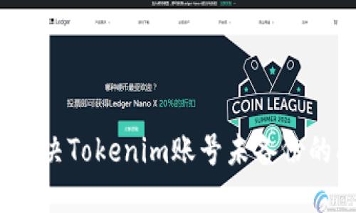 如何解决Tokenim账号未备份的问题？