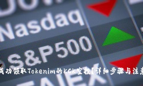 如何成功领取Tokenim的KCK空投？详细步骤与注意事项
