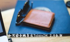 如何安全地导出TokenIM 2.0私钥