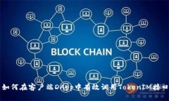 如何在客户端DApp中有效调用TokenIM接口