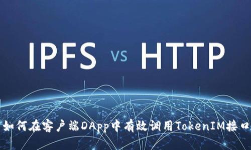 如何在客户端DApp中有效调用TokenIM接口