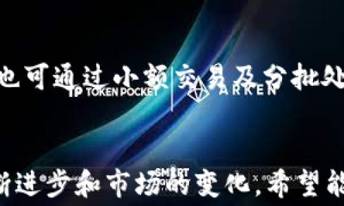 
  TokenIM 2.0 钱包手续费解析：高昂费用背后的原因与解决方案 / 

关键词
 guanjianci TokenIM 2.0, 钱包, 手续费, 数字货币 /guanjianci 

引言
在当今数字货币快速发展的时代，用户在使用各种数字钱包时常常会关心手续费的问题，TokenIM 2.0 钱包也不例外。作为一个专注于去中心化金融的数字钱包，TokenIM 2.0 在提供安全、高效的交易体验的同时，其手续费水平却引发了不少用户的讨论与疑虑。本文将对TokenIM 2.0 钱包的手续费进行深入解析，探讨高昂费用背后的原因，以及相应的解决方案。本文将涵盖多个相关问题，以帮助用户更好地理解这一现象。

TokenIM 2.0 钱包的基本功能
TokenIM 2.0 钱包是一个集成了多种功能的数字钱包，它不仅支持主流数字货币的存储与交易，还具备去中心化交易所（DEX）功能。用户可以通过该钱包方便地进行数字货币交易、跨链资产转移以及参与智能合约等活动。作为一款与时俱进的数字钱包，TokenIM 2.0 还顺应了 DeFi（去中心化金融）的潮流，为用户提供了流动性挖掘、收益耕作等服务。

TokenIM 2.0 的手续费结构
在了解钱包手续费之前，有必要先掌握TokenIM 2.0 的手续费结构。一般来说，数字钱包的手续费主要包括以下几个部分：
ul
    listrong网络手续费：/strong每当用户进行交易时，背后的区块链网络会收取一笔手续费，用于支付矿工的工作量。/li
    listrong平台手续费用：/strong一些钱包平台可能会额外收取交易手续费，以作为其盈利的来源。/li
    listrong兑换费：/strong在进行数字货币兑换时，平台往往会收取一定的兑换费，以覆盖其交易成本及风险。/li
/ul

TokenIM 2.0 钱包手续费高的原因
那么，为什么TokenIM 2.0 钱包的手续费会显得较高呢？以下是几个主要原因：
1. 网络繁忙导致的手续费上涨
区块链的交易手续费通常是由网络的繁忙程度所决定的。当网络上进行大量交易时，用户可能需要支付更高的费用以确保自己的交易能够被快速处理。例如，比特币和以太坊等网络，在使用较高的手续费时，交易会加快被矿工确认的速度。因此，TokenIM 2.0 用户在尤其在高峰时段进行交易时，可能会遭遇较高的手续费。

2. 平台政策与盈利模式
TokenIM 2.0 的平台费用也会影响整体手续费。在一定程度上，平台可能会根据市场情况调整商定的费用。为了维持运营和开发，TokenIM 2.0 会设定一定比例的手续费用。此政策在推动平台发展和维持整个生态系统方面也起到积极作用，但进一步提高了用户的成本。

3. 兑换手续费的影响
对于TokenIM 2.0 钱包的用户来说，如果进行代币兑换，也会产生额外的兑换手续费，这部分费用往往会被用户忽略。根据兑换的金额和交易对的不同，手续费可能会有显著差异，从而进一步提高使用成本。

4. 安全与便利的取舍
较高的手续费可能也与TokenIM 2.0 在安全性方面投入的成本有关。为确保资产安全，数字钱包需要不断进行技术更新与维护。虽然用户一开始可能会觉得手续费偏高，但从长远来看，这些投资是值得的，能够为用户提供更为安全、高效的服务。

应对高手续费的策略
面对高昂的手续费，用户不妨采取以下几种策略来降低交易成本：
ul
    listrong选择合适的交易时机：/strong观察网络流量，在非高峰时段进行交易可以显著降低手续费。/li
    listrong合理规划兑换策略：/strong在需要大额兑换时，选择分批交易可以降低每笔交易的手续费。/li
    listrong关注平台通知：/strongTokenIM 2.0 可能会定期推出手续费优惠活动，用户可以持续关注。/li
/ul

常见问题解答
问题一：TokenIM 2.0 的手续费如何计算？
TokenIM 2.0 的手续费计算是基于多个因素的综合结果，主要包括网络拥堵程度、交易类型以及兑换金额。通常，用户在交易时会看到一个预估的手续费，在确认交易之前可以选择调整费用。此外，平台对于特定交易类型的手续费会提供透明的列表，用户可以依据此来进行决策。

问题二：如何选择合适的数字钱包以降低手续费？
选择数字钱包时，可以从多个角度考虑手续费，包括：
ul
    listrong平台费率：/strong不同数字钱包的手续费水平差异明显，用户应选择具备较低手续费的平台。/li
    listrong功能性与服务：/strong一些钱包虽手续费略高，但提供更多服务或更先进的交易工具，用户可以根据自身需求权衡选择。/li
    listrong用户评价与口碑：/strong关注其他用户的使用体验与反馈，可以帮助你选择适合的数字钱包。/li
/ul

问题三：除了TokenIM 2.0，还有哪些钱包手续费较低？
在市场上还有一些知名的数字钱包如 MetaMask、Trust Wallet 等，它们的手续费结构可能相对较低。不过，手续费不仅仅是选择钱包时的唯一标准，用户还必须考虑钱包的安全性、用户体验、支持的币种等因素。

问题四：TokenIM 2.0 钱包的安全性如何？
TokenIM 2.0 在安全性方面投入了大量资源，包括多层次的安全防护机制和实时监控。用户的私钥通过加密方式储存，保证只能由用户掌控。同时，平台会定期进行安全审计，以及时发现与修复潜在的安全漏洞。

问题五：面对高额手续费，有什么具体建议？
对于用户而言，面对高昂手续费的挑战，应尽量做到以下几点：保持对市场情况的敏感，善用交易指南与通知，合理选择交易时机，以及仔细研究平台方面的费用规则，从而有效降低使用成本。此外，用户也可通过小额交易及分批处理，降低整体手续费。

总结
虽然TokenIM 2.0 钱包的手续费看似较高，但其背后的原因却是多方面的。用户在选择钱包及进行交易时，应充分了解手续费结构，并进行合理规划，以提升交易的经济性与效率。未来，随着技术的不断进步和市场的变化，希望能够为用户提供更加便捷和经济化的数字货币交易方案。
