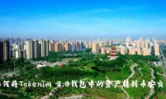 : 如何将Tokenim 2.0钱包中的资产转到币安交易所