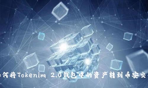 : 如何将Tokenim 2.0钱包中的资产转到币安交易所