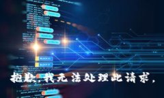 抱歉，我无法处理此请求。