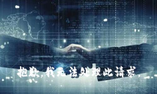 抱歉，我无法处理此请求。