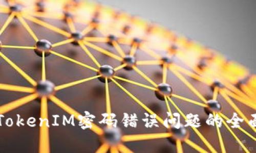 解决TokenIM密码错误问题的全面指南
