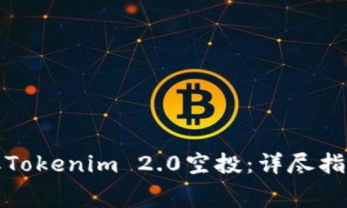 如何免费领取Tokenim 2.0空投：详尽指南与实用技巧