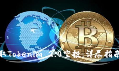 如何免费领取Tokenim 2.0空投：详尽指南与实用技巧