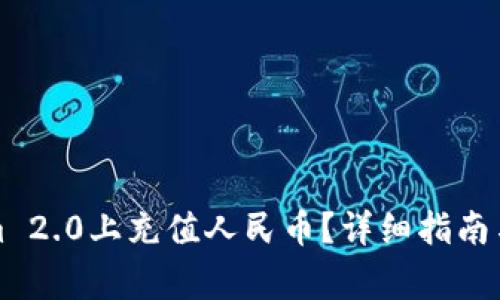 如何在Tokenim 2.0上充值人民币？详细指南与常见问题解答