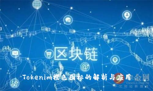 Tokenim橙色图标的解析与应用