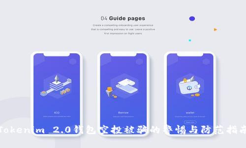 Tokenim 2.0钱包空投被骗的警惕与防范指南