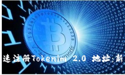 如何快速注册Tokenim 2.0 地址：新手指南