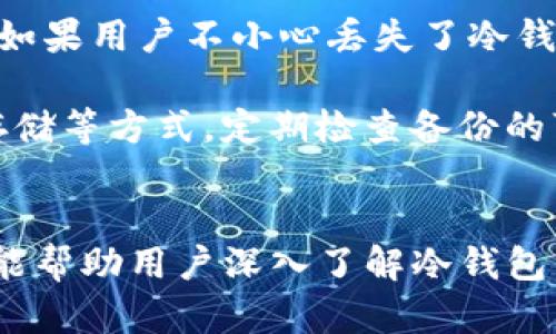   全面解析Tokenim与库神冷钱包：选择适合你的加密资产存储方案 / 
 guanjianci Tokenim, 库神冷钱包, 加密资产, 冷钱包技术 /guanjianci 

引言
随着数字货币的大热，加密资产的安全存储问题逐渐引起了广大投资者的重视。冷钱包作为一种安全的存储方式，因其离线存储的特性，被广泛应用于各种加密资产的管理之中。在众多冷钱包产品中，Tokenim与库神冷钱包因其独特的功能和可靠性，受到用户的青睐。本文将深入解析这两款冷钱包的特点，帮助用户在选择合适的资产存储方案时做出明智的决策。

Tokenim冷钱包的特点
Tokenim是一款专注于安全和便利性的加密资产冷钱包。其主要特点包括：
ul
  listrong多币种支持：/strongTokenim支持多种主流数字货币，包括比特币、以太坊、莱特币等，满足不同用户的需求。/li
  listrong安全性高：/strong采用高级加密技术，保证用户资产不被黑客攻击，同时离线存储进一步提升安全性。/li
  listrong易用性强：/strongTokenim的用户界面简单易懂，用户可以方便地进行资产管理操作。/li
  listrong定期更新：/strongTokenim团队定期推出更新和安全补丁，确保钱包的安全性和稳定性。/li
/ul

库神冷钱包的特点
库神冷钱包是一款专注于用户体验的加密资产存储工具。它的特点有：
ul
  listrong优雅的设计：/strong库神冷钱包在界面设计上追求简单而美观，使用体验非常良好。/li
  listrong功能丰富：/strong除了基本的存储功能，库神冷钱包还提供交易记录查询、资产监控等附加功能。/li
  listrong安全体系完备：/strong库神冷钱包也采用了多重加密手段，确保用户资产的安全。/li
  listrong社区支持：/strong库神冷钱包拥有活跃的用户社区，用户可以在社区中获得技术支持以及交流使用技巧。/li
/ul

Tokenim与库神冷钱包的对比
在选择合适的冷钱包时，了解Tokenim与库神冷钱包的优缺点非常重要。我们通过以下几个方面进行详细对比：

1. 安全性
安全性是冷钱包的核心。Tokenim和库神冷钱包都使用了高级加密技术，保证用户资产的安全。然而，Tokenim在离线存储方面做得更加彻底，用户可以将资产完全隔离于互联网，降低了黑客入侵的风险。而库神冷钱包虽然在保障安全的同时，提供了一些在线功能，这可能在某些情况下受到网络攻击的威胁。

2. 用户界面与易用性
在用户体验方面，库神冷钱包因其简洁美观的设计而备受用户喜爱。其界面友好，操作简单，适合各类用户。而Tokenim虽然也注重易用性，但在界面设计上可能稍显传统，并且部分功能操作需要一定的学习成本。

3. 多币种支持
Tokenim在多币种支持方面有明显优势。它可以支持各种主流数字货币，适合多种投资者。然而，库神冷钱包在这方面的支持可能相对较少，如果用户有多个不同的币种需求，Tokenim无疑是更好的选择。

4. 价格和收费模式
关于钱包的价格和使用费用，Tokenim和库神冷钱包的定价策略有所不同。具体来说，Tokenim的前期购买成本较高，但后续使用过程中相对没有太多隐性费用；而库神冷钱包可能在初期相对便宜，但附加的功能可能会涉及到订阅费用。

5. 社区与技术支持
库神冷钱包拥有一个活跃的用户社区，用户可以在这个平台上寻求技术支持、分享使用经验和技巧。Tokenim虽然也提供支持，但其社区相对较小，用户可能在寻求帮助时遇到些困难。

常见问题解答

问题1：冷钱包的安全性到底有多高？
冷钱包的最大优势在于其安全性。与热钱包相比，冷钱包完全离线，因此不受网络攻击的威胁。黑客无法通过网络攻击盗取存储在冷钱包中的资产。冷钱包通过高级加密技术和离线存储，制定多重安全措施，例如多签名和备份机制，确保资产的唯一性和安全性。此外，用户在创建冷钱包时，需确保其私钥不会在任何时候与在线环境接触，避免因人为操作造成的安全隐患。

但需要注意的是，冷钱包的安全性并不是绝对的，用户仍需保持警觉，定期进行安全审查并选择可靠的冷钱包品牌，并确保设备本身的物理安全，避免丢失或损坏导致资产损失。

问题2：如何选择适合自己的冷钱包？
选择适合自己的冷钱包可以从以下几个方面进行考量：
ul
  listrong资产种类：/strong首先，明确自己持有哪些数字货币，选择支持这些币种的冷钱包。/li
  listrong使用体验：/strong考虑用户界面的友好程度，方便操作和管理你的资产。/li
  listrong安全性能：/strong确保冷钱包具备足够的安全措施，能有效防范黑客攻击。/li
  listrong购买成本：/strong结合自身预算，比较购买和额外服务的费用，找到性价比高的冷钱包。/li
  listrong售后服务：/strong关注冷钱包的售后服务和技术支持，及时解决使用中的问题。/li
/ul
在选择过程中，也可以阅读用户评论及体验，了解其他玩家的使用反馈，进一步做出决策。

问题3：冷钱包的使用是否复杂？
冷钱包的使用过程可以说是相对简单的，但对于没有经验的用户来说，可能需要一定的学习。一般来说，用户在初始化冷钱包时，需要完成钱包创建、备份密钥、接收资产等操作，这些步骤在正式使用前的准备是必要的。随着不断使用，用户对钱包操作会愈加熟悉，这将使得整个过程变得更加顺畅。

对于初次接触冷钱包的用户，建议详细阅读官方的使用指南，并可查阅相关的使用视频，以获取更直观的认识。此外，选择用户界面设计友好的冷钱包，如库神冷钱包，能够显著降低使用难度。

问题4：冷钱包的上线更新频率高吗？
冷钱包的更新频率主要取决于开发团队的运营策略。一般来说，Tokenim和库神冷钱包都会定期推出更新，包括安全补丁和新功能的添加。通过更新，用户可以获得更好的性能体验和安全增强。因此，在选择冷钱包时，可以关注该钱包的更新频率和更新内容，以判断其技术支持的持续性和前瞻性。

值得一提的是，用户在选择冷钱包时一定要定期检查更新，确保自己使用的是最新版本，以此最大程度地保护自身资产的安全。

问题5：用户如何进行冷钱包的备份和恢复？
冷钱包的备份和恢复是保证用户资产安全的重要环节。用户在创建冷钱包时，一般会生成一个助记词或密钥，这个助记词十一个至二十四个单词组成，确保将其安全存储。如果用户不小心丢失了冷钱包或者设备损坏，通过助记词用户可以轻松地恢复资产。

为了确保助记词的安全，建议用户对其进行物理备份，将其记录在纸上，并存放在安全的地方，避免泄露。部分冷钱包提供额外的备份冗余，例如使用密码管理器进行加密存储等方式。定期检查备份的可用性，也能让用户安心存储自己的数字资产。

结束语
选择正确的冷钱包是保障加密资产安全的关键一步。Tokenim与库神冷钱包各有特点，用户在选择时应结合自己的需求，综合考量安全性、用户体验和钱包功能。希望本文能帮助用户深入了解冷钱包的特点，以及在冷钱包的选择和使用上能够做出明智的决策。